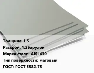 Лист нержавеющий 1.5 1.25хрулон Сталь: AISI 430 Тип:матовый ГОСТ 5582-75